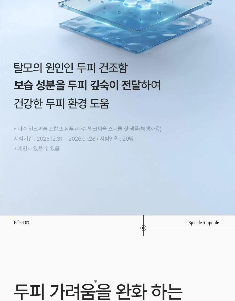 [M자복구앰플/두피괄사] 다슈 데일리 밀크씨슬 스피큘샷 스칼프 앰플 70ml 상세페이지 28